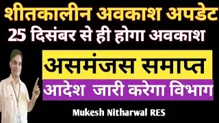 असमंजस समाप्त,25 दिसंबर से ही होगा शीतकालीन अवकाश