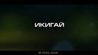 Видео продакшн «ИКИГАЙ»