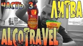 Alco-travel -Завтрак миллионера пиво и мивина. Путешествие в Литву. Вильнюс, Каунас #3