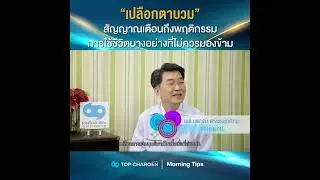 Morning Tips : “เปลือกตาบวม” สัญญาณเตือนที่ไม่ควรมองข้าม