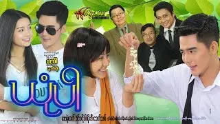 ယုံပါ Yone Par ဇေရဲထက်၊ ခင်ဝင့်ဝါ၊ မိုးဒီ၊ ခေတ်သစ်