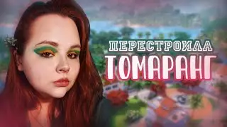 ПЕРЕСТРОИЛА ТОМАРАНГ В СИМС 4 🐒