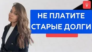 Не платите старые долги!