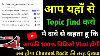 How to Find Topics for YouTube Videos | YouTube Video Ke Liye Topic Kaha Se Laye