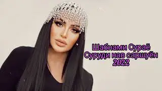 Шабнами Сураё Беҳтарин суруди Саршуён 2022