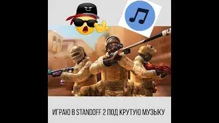 ПРОХОЖУ РЕЖИМ: КОМАНДНЫЙ БОЙ ПОД КРУТУЮ МУЗЫКУ В ИГРЕ - Standoff 2
