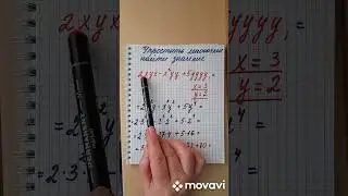 Привести многочлен к стандартному виду и найти его значение при  ...