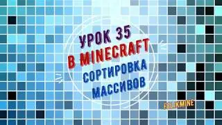 Урок 35. Сортировка списков (массивов) в Майнкрафте