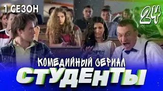 СТУДЕНТЫ. 1 СЕЗОН. 24 СЕРИЯ