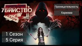 Прохождение УБИЙСТВО В КАДРЕ / 1 Сезон. 5 Серия.