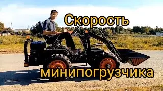 Минипогрузчик. Скорость.