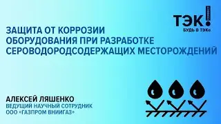 Как  защитить оборудование от коррозии? Рассказывает Алексей Ляшенко