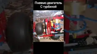 пневмо двигатель #shorts #vacompensation #legocars #lego #mechanic #pneumaticcylinder #air #engine