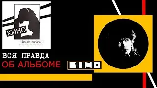 История альбома КИНО Это не любовь