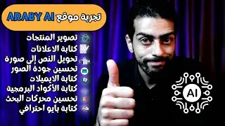 احترف التسويق الالكتروني بالذكاء الصناعي  تجربة موقع Araby Ai
