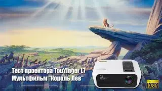 Проектор для домашнего кинотеатра TouYinger L7 - мультфильм 