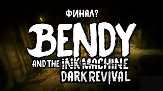 BATIM мод | Финал Bendy and the Dark Revival??? | BATDR in BATIM прохождение