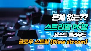제스트 클라우드 글로우 스트림(Glow stream) 본체 없는 스트리밍 클라우드PC방
