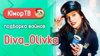 Алевтина [diva_olivka] - Подборка вайнов