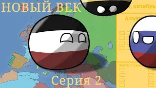 Новый век| Серия 2| Клуб монархий