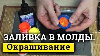 Заливка в молды УФ смолы. Окрашивание