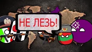 Расцвет Империй.Будущее Европы(Countryballs) #10