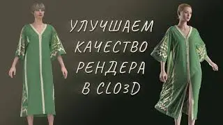 Улучшаем качество рендера в Clo3D