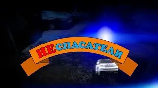 НЕспасатели [Честный Детектив]