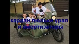 кардан люльки урал и амортизаторы