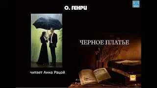 О'Генри 