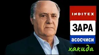 INDITEX  asoschisi haqida