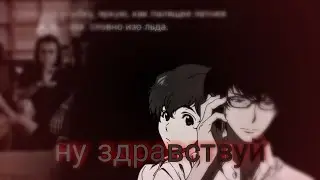 ну здравствуй - Артём Кинг [аниме клип]