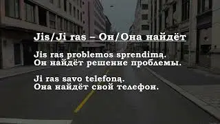 Урок 00378. Aš rasiu – Я найду.