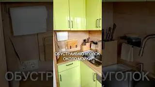 Обустраиваю уголок около мойки