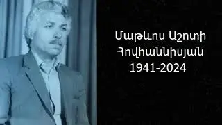 Մահախոսական/ Մաթևոս Աշոտի Հովհաննիսյան
