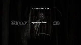 ЗРЯ ТЫ ПРИШЕЛ КО МНЕ! Страшные истории на ночь.Страшилки на ночь.