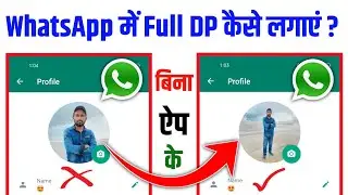 व्हाट्सएप पर फुल फोटो कैसे लगाएं |  WhatsApp Par Full Dp Kaise Lagaye Bina App Ke