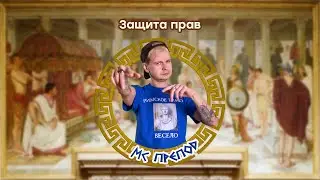 Защита права в римском праве