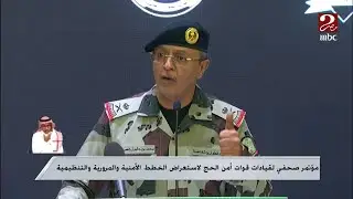 اللواء ركن محمد بن مقبول العمري قائد قوات الطوارئ يكشف تفاصيل خطة تأمين الحجاج والحفاظ على أمنهم