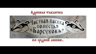 Адресная табличка по 