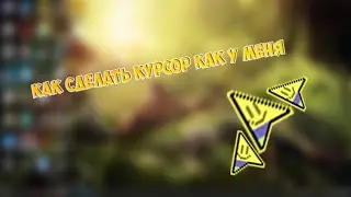 КАК СДЕЛАТЬ КУРСОР В РОБЛОКСЕ КАК У МЕНЯ?