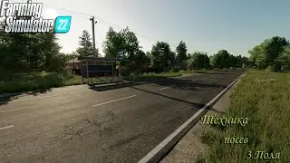 🔴FARMING SIM 22 : KALINOVKA 2.0.0.1 ТЕХНИКА ПОСЕВ 3 ПОЛЯ
