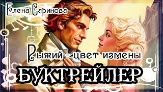 Елена Саринова. Рыжий - цвет измены