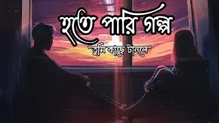 Shudhu Tomari Jonyo | শুধু তোমারই জন্য।। Arijit Singh, Shreya Ghoshal | Bangla Song | Just Relaxed