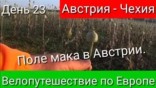 Велопутешествие по Европе. День 23. Австрия - Чехия.