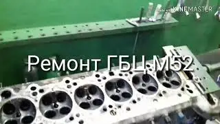 Ремонт ГБЦ М52