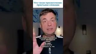 Что такое просветление. Как объяснить просветление простыми словами