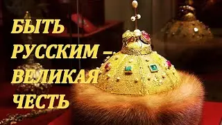 БЫТЬ РУССКИМ - ТЯЖЁЛАЯ НОША!!!