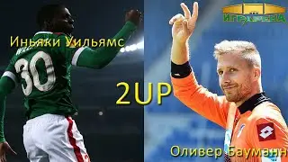 2up - Иньяки Уильямс и Оливер Бауманн #1 - Стартуем