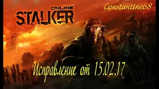 Stalker Online Исправление от 15.02.17